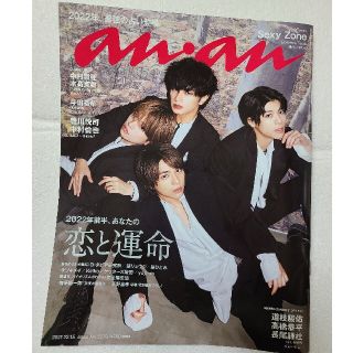 anan　表紙:Sexy Zone　No.2278(専門誌)