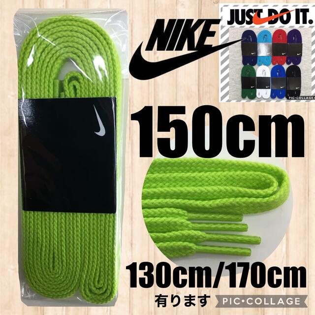 Nike Nike黄緑150cm靴紐 ナイキ靴紐 エアフォース1 エアジョーダン Dunkの通販 By Poko S Shop ナイキならラクマ
