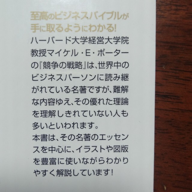 【文庫】図解で身につく！ポ－タ－の「競争の戦略」 エンタメ/ホビーの本(ビジネス/経済)の商品写真