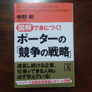 【文庫】図解で身につく！ポ－タ－の「競争の戦略」(ビジネス/経済)