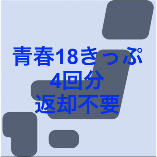 青春18きっぷ 4回分 返却不要① 公式サイト 4320円引き kinetiquettes.com