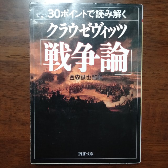 【文庫】３０ポイントで読み解くクラウゼヴィッツ「戦争論」 エンタメ/ホビーの本(ビジネス/経済)の商品写真