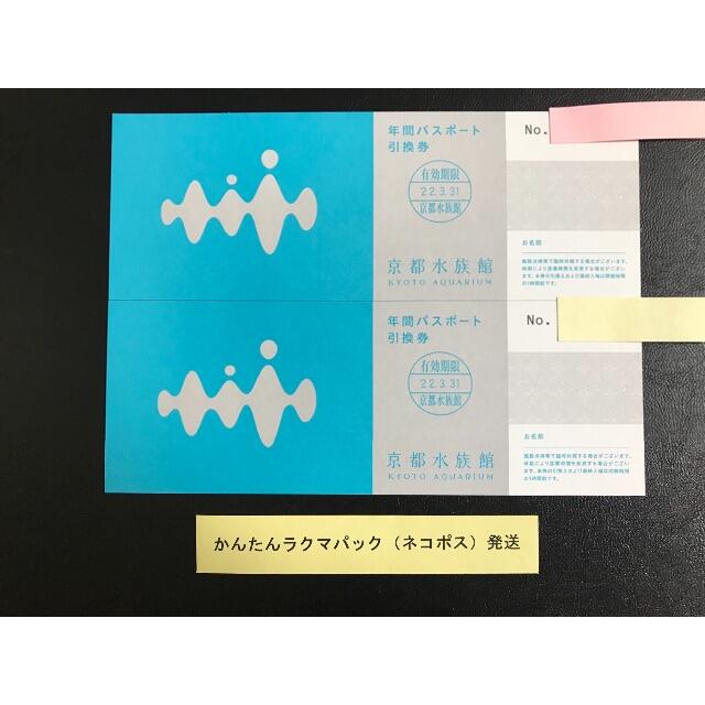 京都水族館 年間パスポート引換券 2枚セット