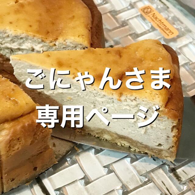 ごにゃんさま専用ページ菓子/デザート