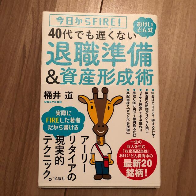 ４０代でも遅くない退職準備＆資産形成術 今日からＦＩＲＥ！おけいどん式 エンタメ/ホビーの本(ビジネス/経済)の商品写真