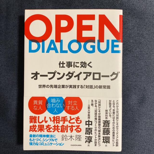 仕事に効くオープンダイアローグ 世界の先端企業が実践する「対話」の新常識 エンタメ/ホビーの本(ビジネス/経済)の商品写真