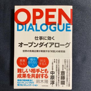 仕事に効くオープンダイアローグ 世界の先端企業が実践する「対話」の新常識(ビジネス/経済)