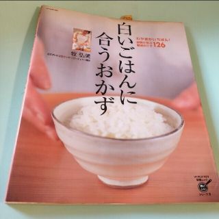 白いごはんに合うおかず わが家がいちばん！家族が喜ぶ厳選おかず１２６(料理/グルメ)