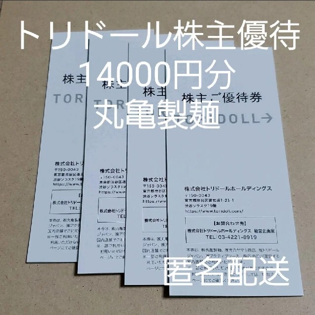 14000円分 トリドール 株主優待券 匿名配送 丸亀製麺 - www.elpatio