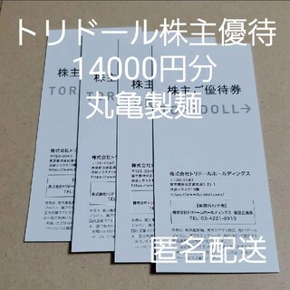 14000円分 トリドール 株主優待券 匿名配送 丸亀製麺(レストラン/食事券)