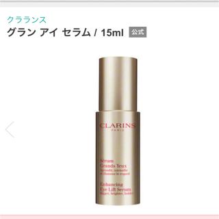 クラランス(CLARINS)のクラランス　グランアイセラム(アイケア/アイクリーム)