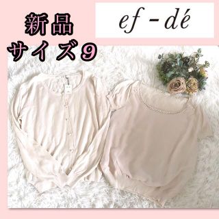 エフデ(ef-de)の新品♡エフデ　パール　アンサンブル♡(アンサンブル)