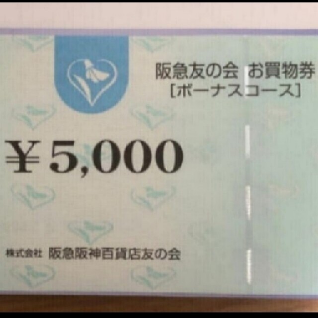 阪急 友の会 お買物券 1万円分(5000円券×2枚) 阪急 友の会 お買物券 1万円分(5000円券×2枚)