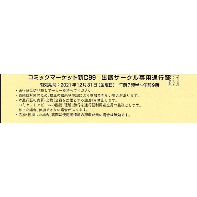 C99 コミケ99 コミックマーケット99 サークルチケット 12月31日