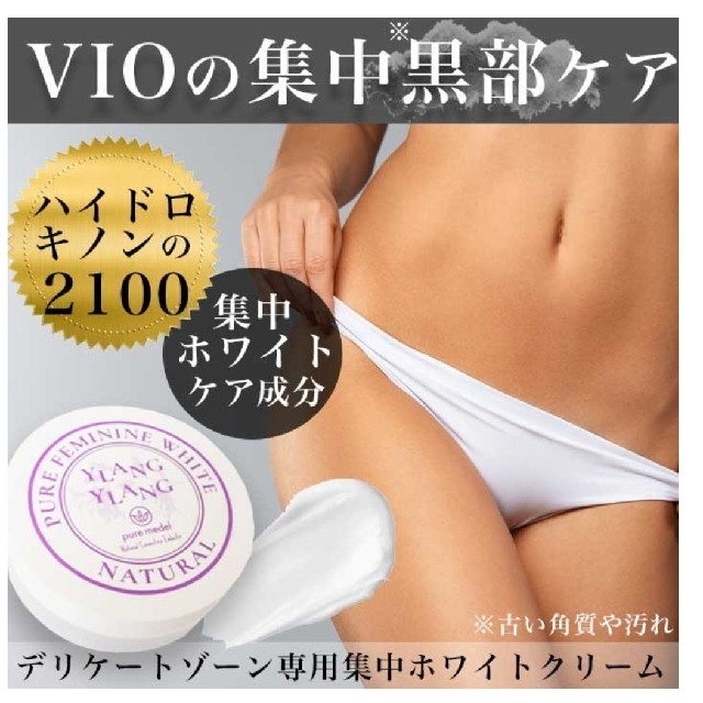 新品】ピュアフェミニンホワイト デリケートゾーン専用クリーム 30g×2