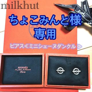 エルメス(Hermes)の新品　Hermès   エルメス  ピアス≪ミニシェーヌダンクル≫(ピアス)