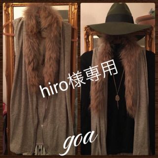 ゴア(goa)の【♡♡  hiro様 お支払いページ  ♡♡】(ベスト/ジレ)