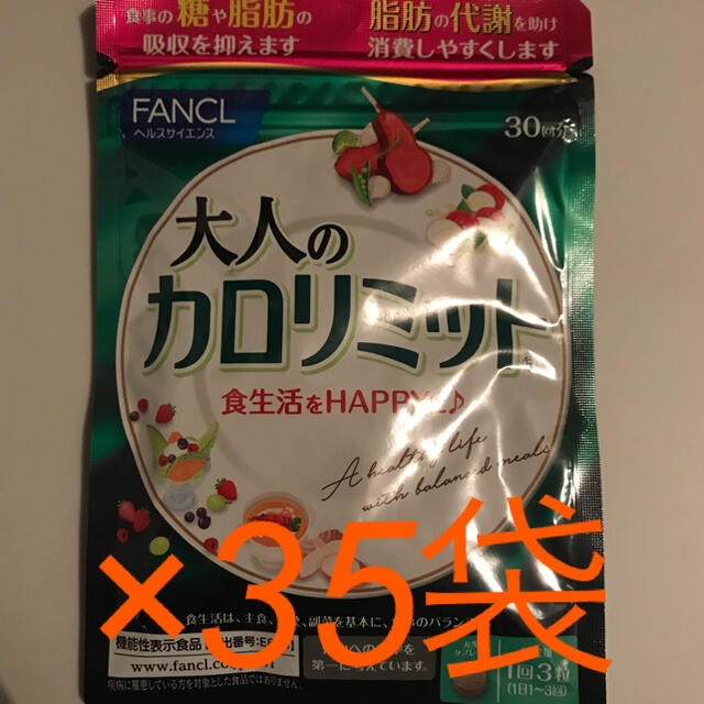 憧れ FANCL - ファンケル 大人のカロリミット 30回分 ×35袋 ダイエット食品