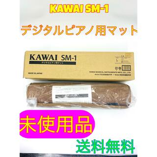 カワイ　KAWAI SM-1 デジタルピアノ用マット　電子ピアノ(その他)