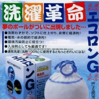 🌟 洗濯ボール NEW エコロンG（洗剤不要）🌟赤ちゃんや敏感肌の方にも🌟(おむつ/肌着用洗剤)