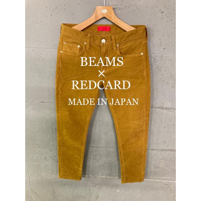 BEAMS×RED CARD別注！ストレッチコーデュロイパンツ！日本製！