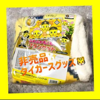 ハンシンタイガース(阪神タイガース)の【非売品】 タイガース ふわもこブランケット(キャラクターグッズ)