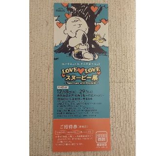 スヌーピー(SNOOPY)のLOVELOVEスヌーピー展 〜TakeCarewithPeanuts〜(美術館/博物館)