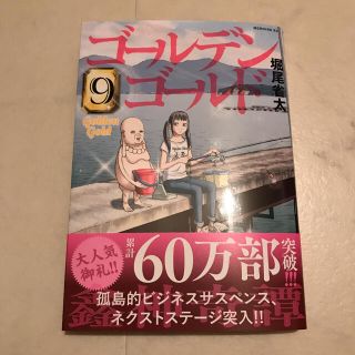 コウダンシャ(講談社)のゴールデンゴールド　9巻(青年漫画)