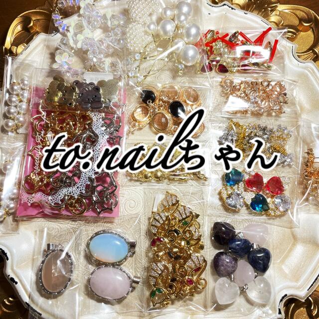 to.nailちゃん♡各種パーツ