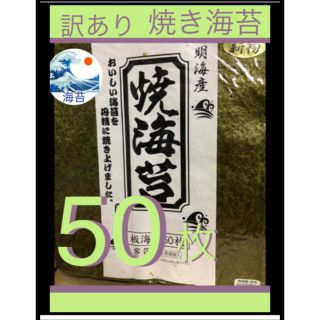 新物　訳あり　焼海苔　全型50枚  有明海産　焼き海苔(乾物)