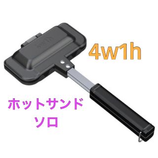 スノーピーク(Snow Peak)の新品未使用　4w1h ホットサンドソロ(その他)