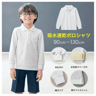 ベルメゾン(ベルメゾン)の【ベルメゾン】 吸水 速乾 長袖 スクール ポロシャツ ◆ 120 ◆(Tシャツ/カットソー)