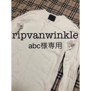 リップヴァンウィンクル(ripvanwinkle)のabc様専用　ripvanwinkle ロンT  Lサイズ(Tシャツ/カットソー(七分/長袖))