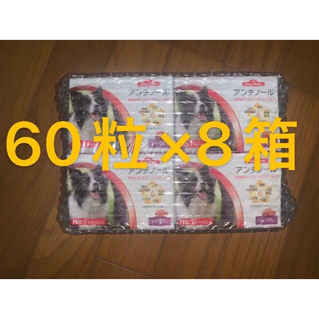 12月購入【アンチノール (犬用)60粒✕8個セット！】新品未開封犬