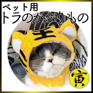 かぶりもの トラ コスプレ 猫 犬 虎 被り物 干支 マジックテープ 調節可(猫)