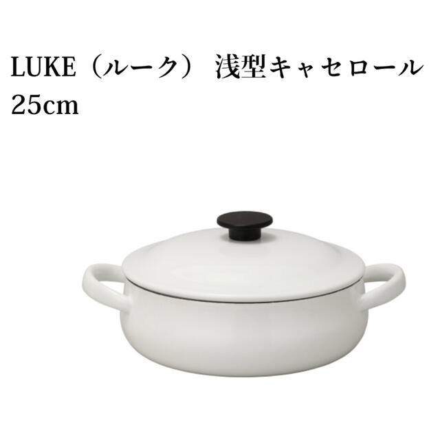 新品 野田琺瑯LUKE 浅型キャセロール25cm