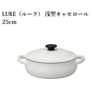 ノダホーロー(野田琺瑯)の新品 野田琺瑯LUKE 浅型キャセロール25cm(鍋/フライパン)