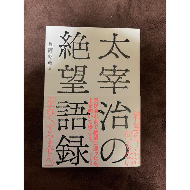 太宰治の絶望語録 エンタメ/ホビーの本(文学/小説)の商品写真