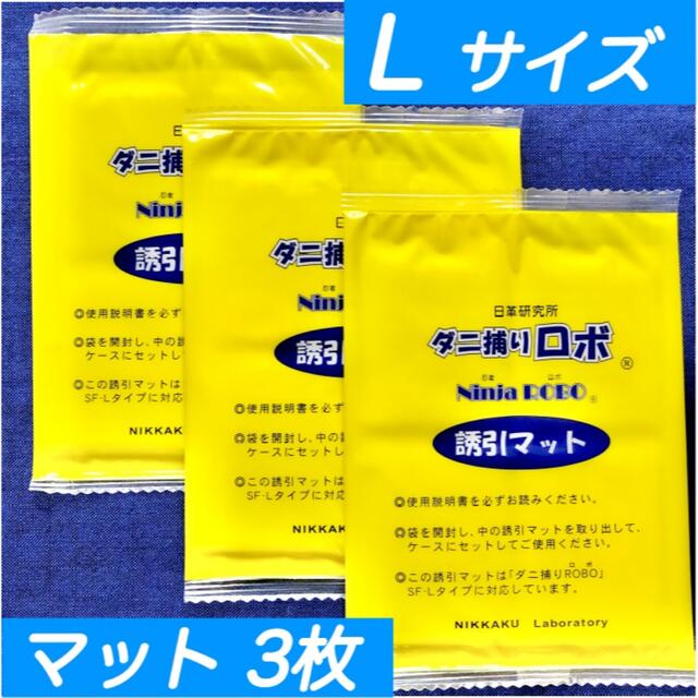 O☆新品 3枚 L☆ ダニ捕りロボ ラージ サイズ 詰め替え 誘引マット