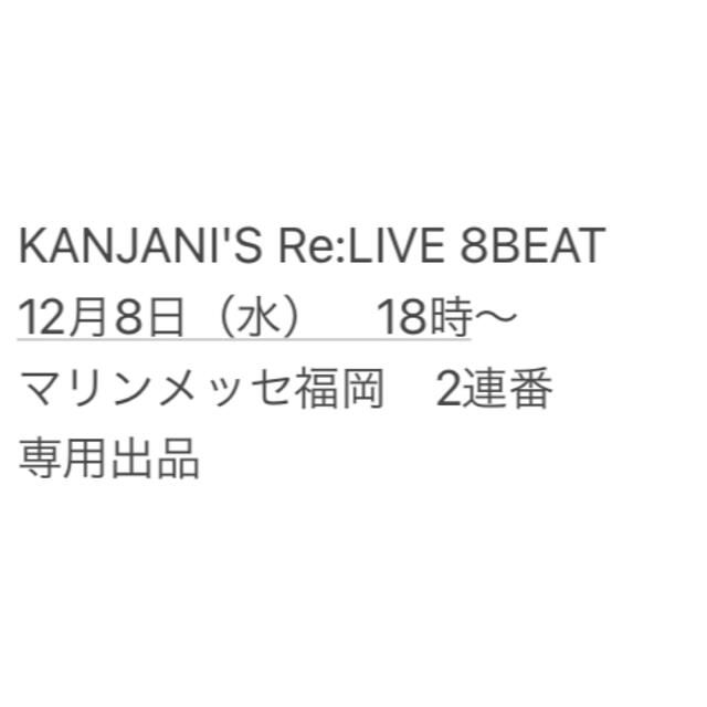 KANJANI'S Re:LIVE 8BEAT チケットKANJANI