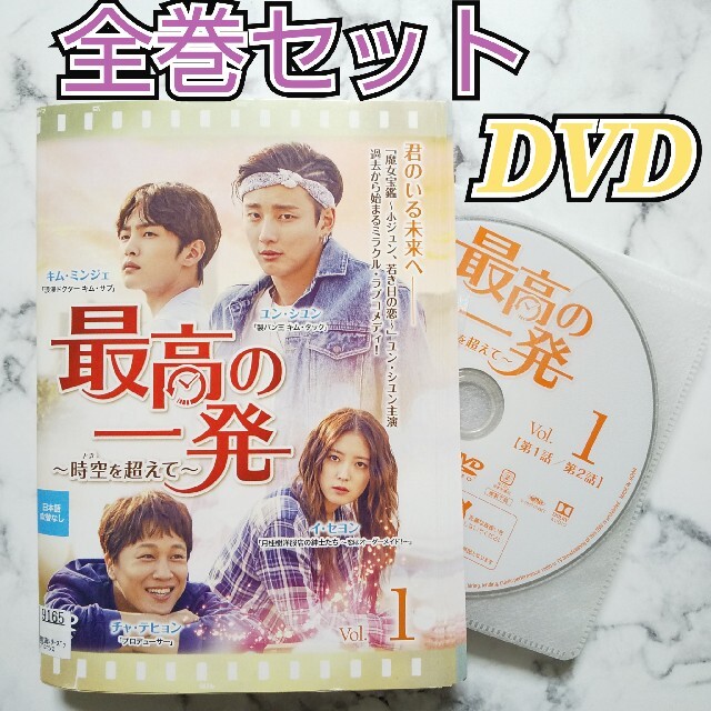 ユン・シユン★イ・セヨン『最高の一発～時空を超えて～』レンタル落ちDVD★全巻エンタメ/ホビー