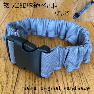 arama様専用☆抱っこ紐収納ベルト☆抱っこ紐まとめバンド☆グレー(外出用品)