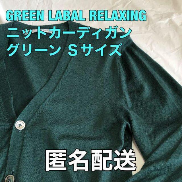 UNITED ARROWS green label relaxing(ユナイテッドアローズグリーンレーベルリラクシング)のグリーンレーベルリラクシング ニットカーディガン グリーン Sサイズ 匿名配送 メンズのトップス(カーディガン)の商品写真