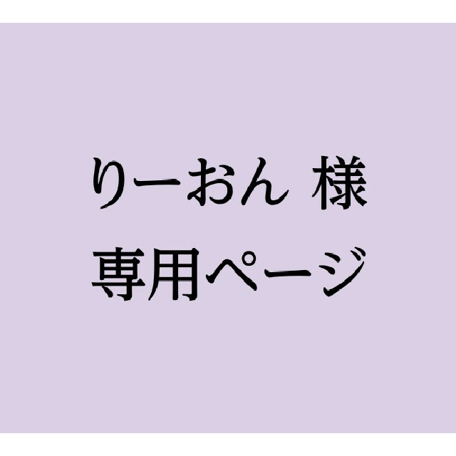 りーおん様専用ページ エンタメ/ホビーのコレクション(使用済み切手/官製はがき)の商品写真