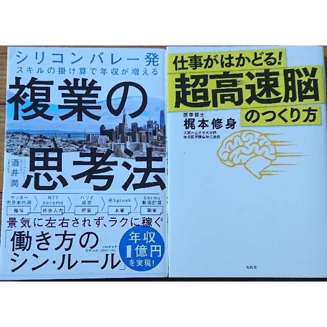 複業の思考法超高速脳のつくり方2冊 エンタメ/ホビーの本(ビジネス/経済)の商品写真