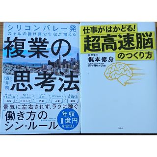 複業の思考法超高速脳のつくり方2冊(ビジネス/経済)