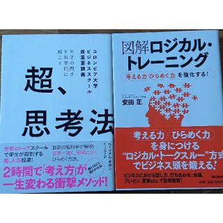 超思考法ロジカルトレーニング2冊ウィリアムダガン安田正(ビジネス/経済)