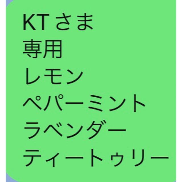 KTさま 専用 レモン ペパーミント ラベンダー ティートゥリー