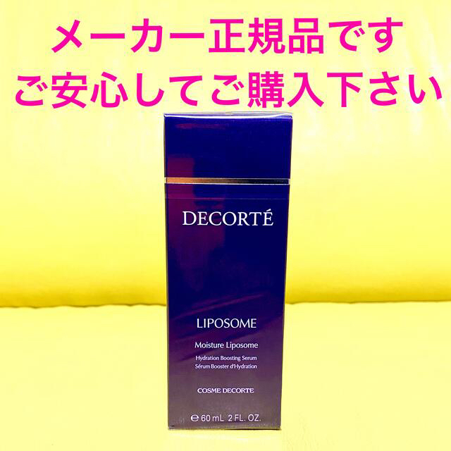 COSME DECORTE(コスメデコルテ)のメーカー正規品！コスメデコルテ モイスチュア リポソーム 60ml コスメ/美容のスキンケア/基礎化粧品(美容液)の商品写真