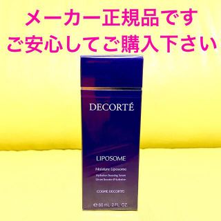 コスメデコルテ(COSME DECORTE)のメーカー正規品！コスメデコルテ モイスチュア リポソーム 60ml(美容液)